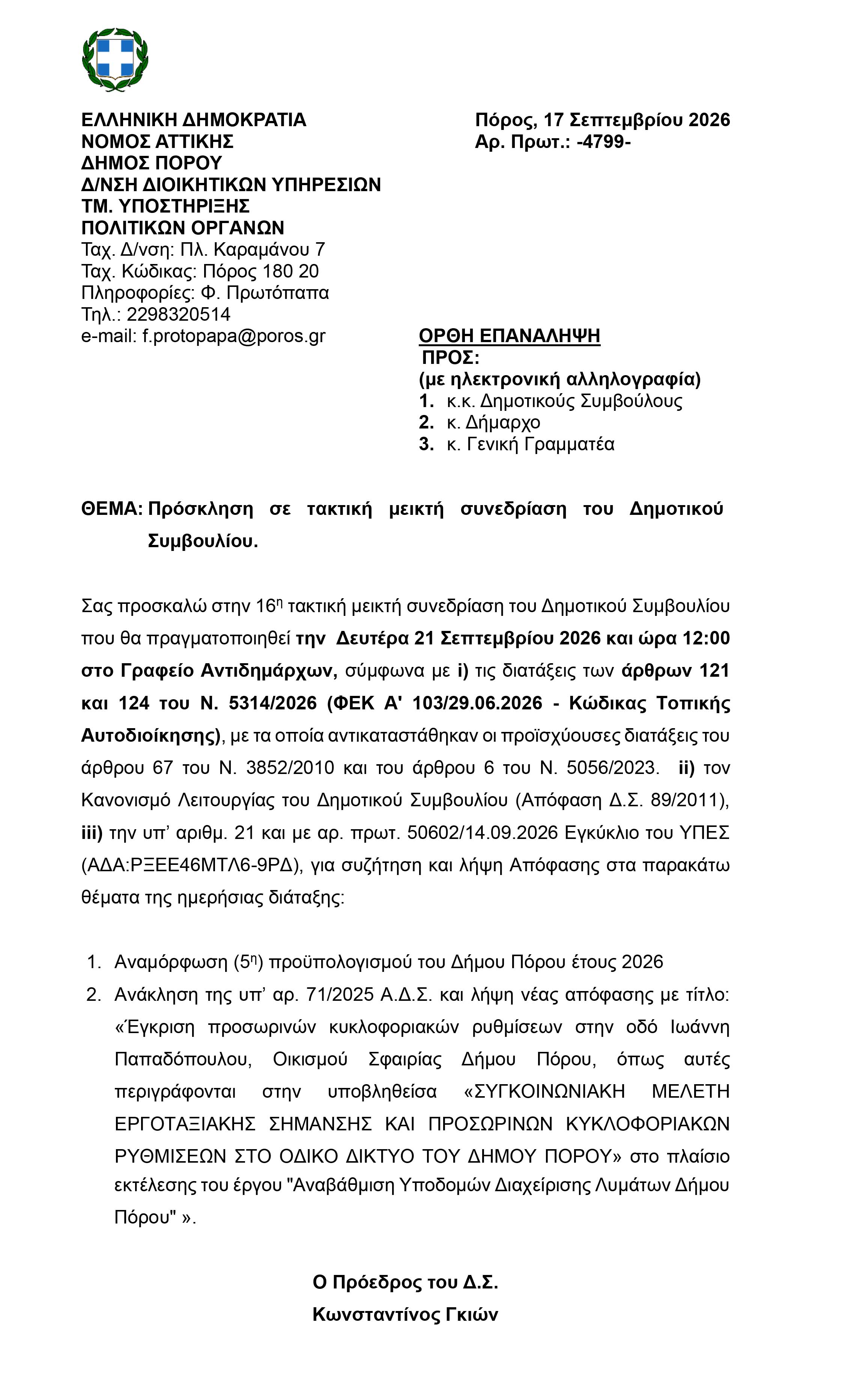 ΠΡΟΣΚΛΗΣΗ ΣΕ ΤΑΚΤΙΚΗ ΣΥΝΕΔΡΙΑΣΗ ΣΤΙΣ 21.9.2026